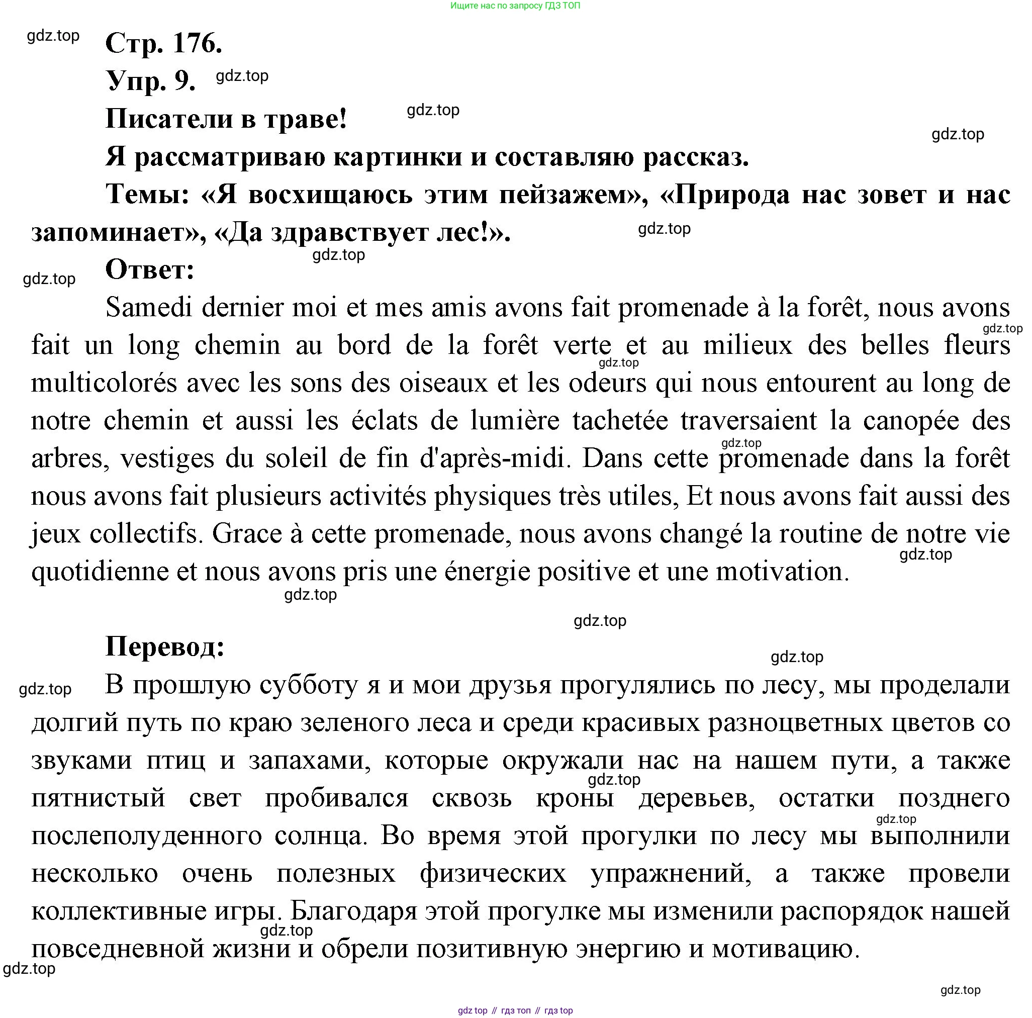 Французский язык, 6 класс Учебник, авторы: Кулигина Антонина Степановна (Kouliguina A), Щепилова Алла Викторовна (Schepilova A), издательство Просвещение, Москва, 2017 - 2022, бирюзового цвета, страница 176, номер 9, Решение