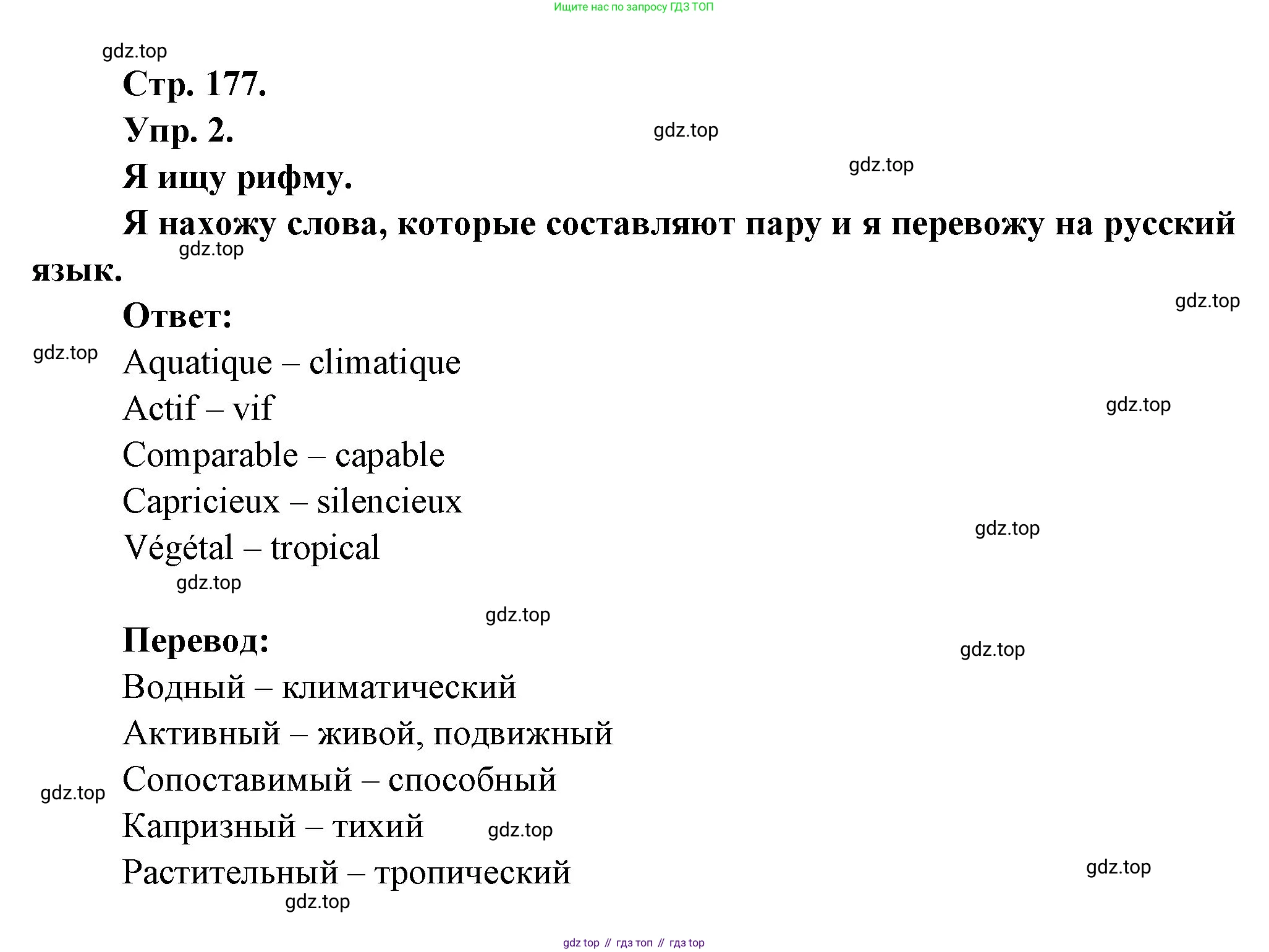 Французский язык, 6 класс Учебник, авторы: Кулигина Антонина Степановна (Kouliguina A), Щепилова Алла Викторовна (Schepilova A), издательство Просвещение, Москва, 2017 - 2022, бирюзового цвета, страница 177, номер 2, Решение