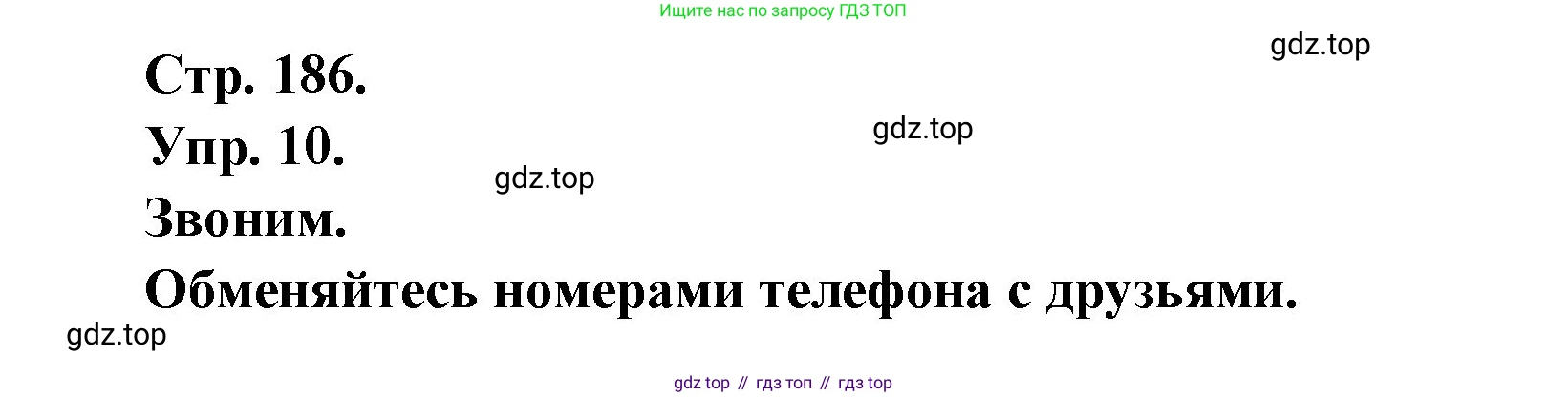 Французский язык, 6 класс Учебник, авторы: Кулигина Антонина Степановна (Kouliguina A), Щепилова Алла Викторовна (Schepilova A), издательство Просвещение, Москва, 2017 - 2022, бирюзового цвета, страница 186, номер 10, Решение