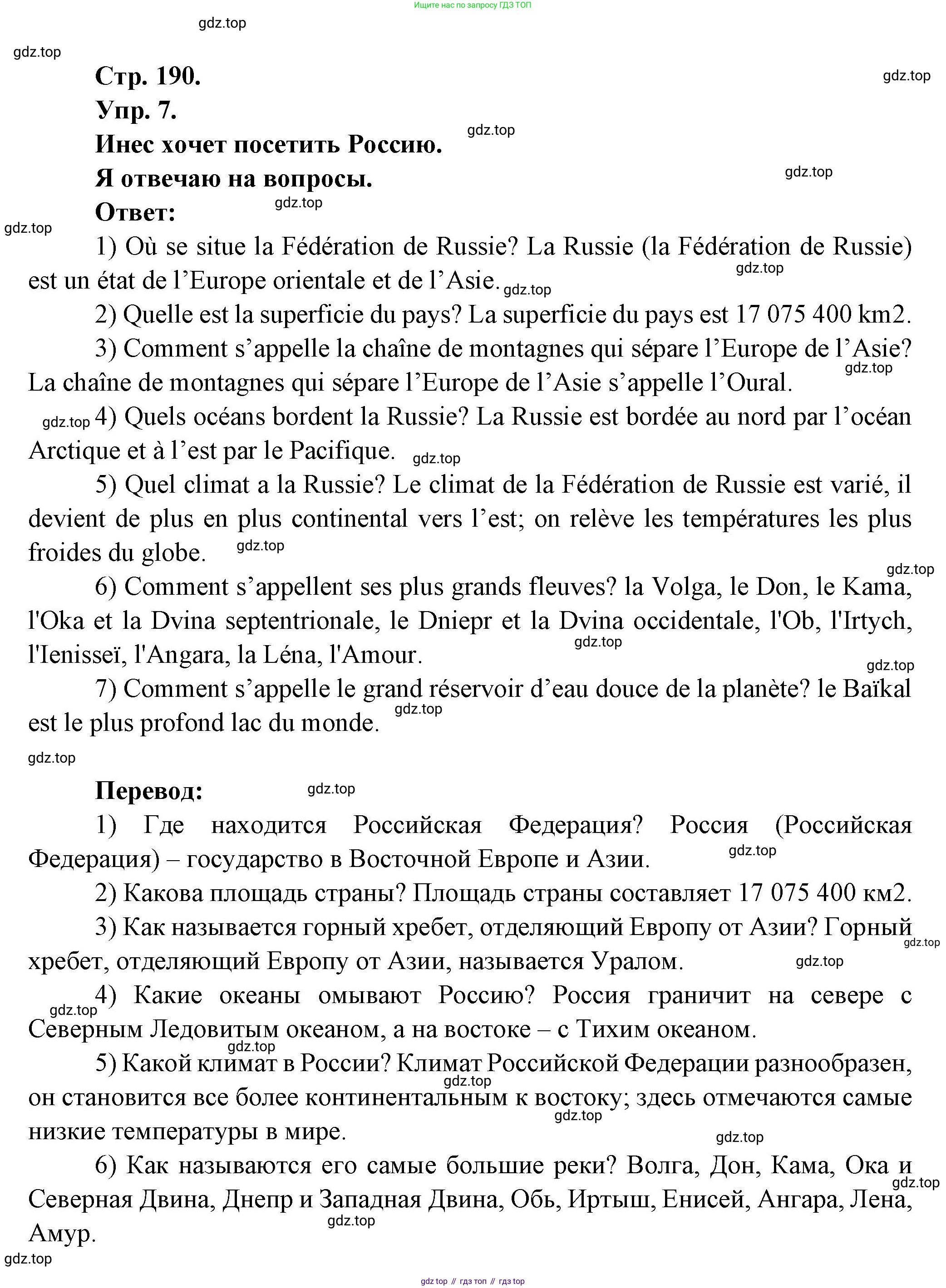 Французский язык, 6 класс Учебник, авторы: Кулигина Антонина Степановна (Kouliguina A), Щепилова Алла Викторовна (Schepilova A), издательство Просвещение, Москва, 2017 - 2022, бирюзового цвета, страница 190, номер 7, Решение