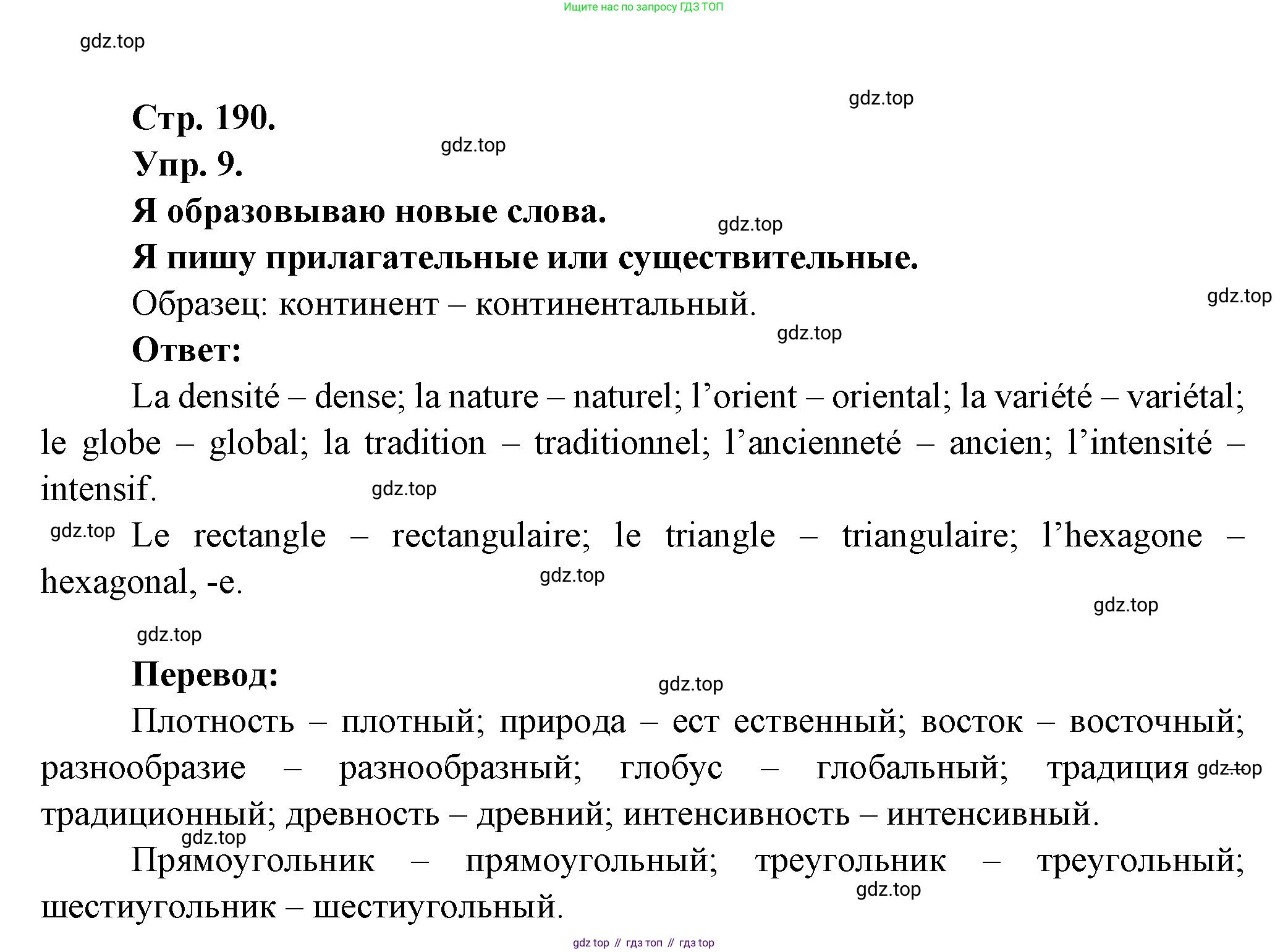 Французский язык, 6 класс Учебник, авторы: Кулигина Антонина Степановна (Kouliguina A), Щепилова Алла Викторовна (Schepilova A), издательство Просвещение, Москва, 2017 - 2022, бирюзового цвета, страница 190, номер 9, Решение