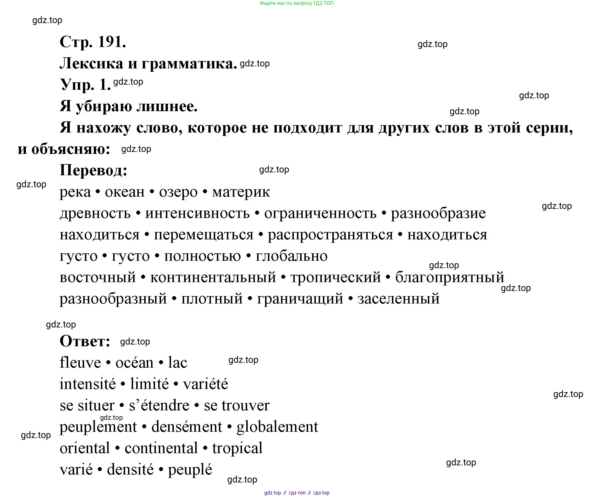 Французский язык, 6 класс Учебник, авторы: Кулигина Антонина Степановна (Kouliguina A), Щепилова Алла Викторовна (Schepilova A), издательство Просвещение, Москва, 2017 - 2022, бирюзового цвета, страница 191, номер 1, Решение