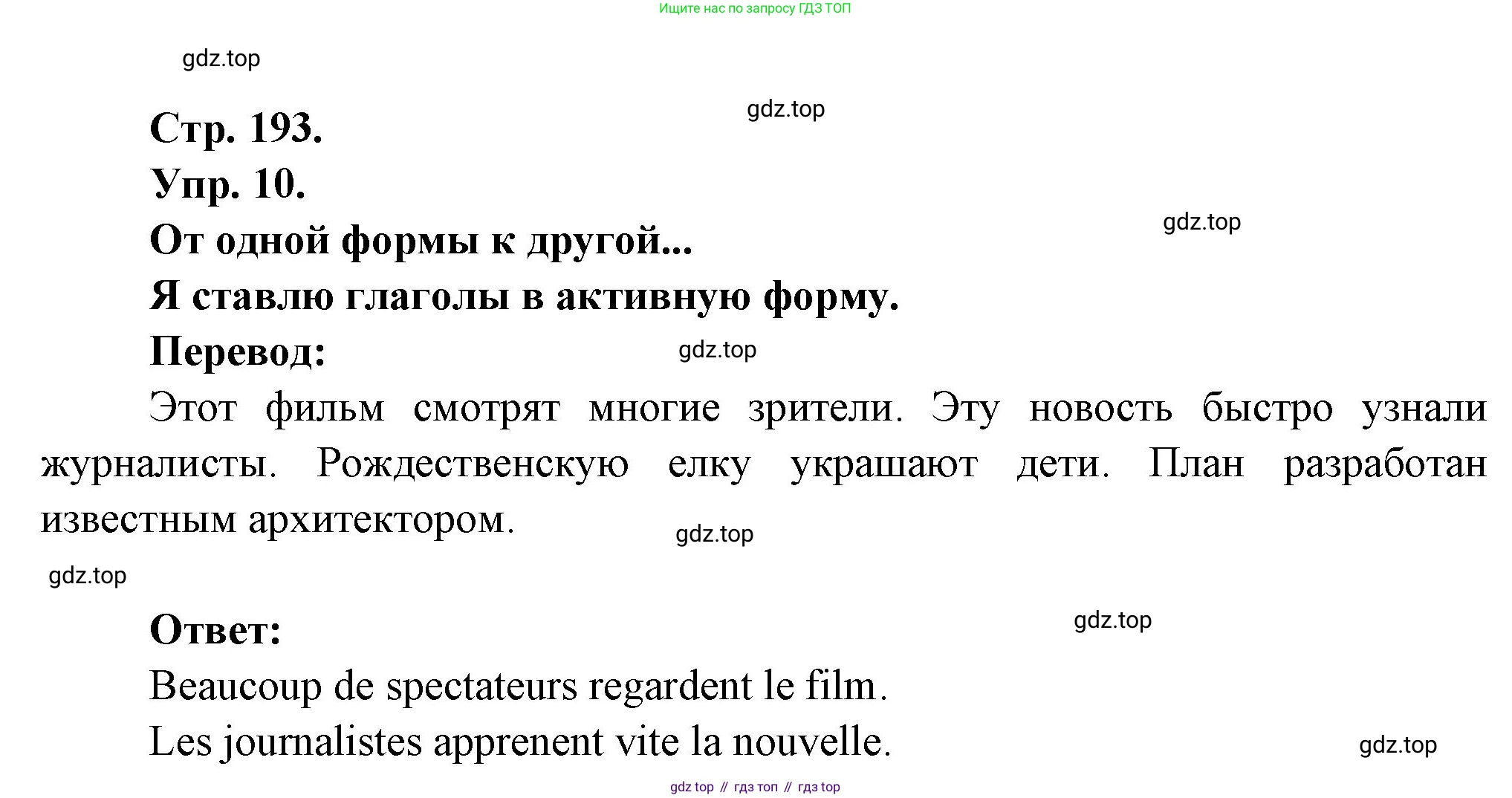 Французский язык, 6 класс Учебник, авторы: Кулигина Антонина Степановна (Kouliguina A), Щепилова Алла Викторовна (Schepilova A), издательство Просвещение, Москва, 2017 - 2022, бирюзового цвета, страница 193, номер 10, Решение