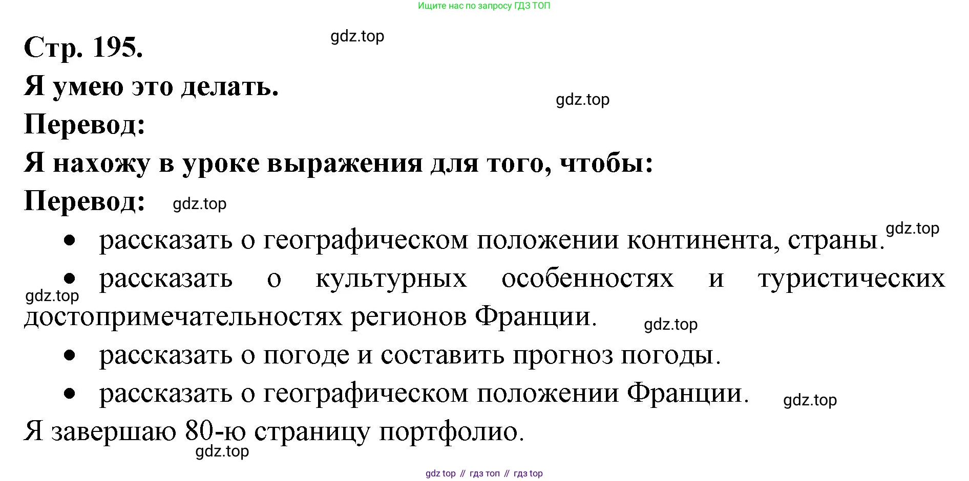 Французский язык, 6 класс Учебник, авторы: Кулигина Антонина Степановна (Kouliguina A), Щепилова Алла Викторовна (Schepilova A), издательство Просвещение, Москва, 2017 - 2022, бирюзового цвета, страница 195, Решение