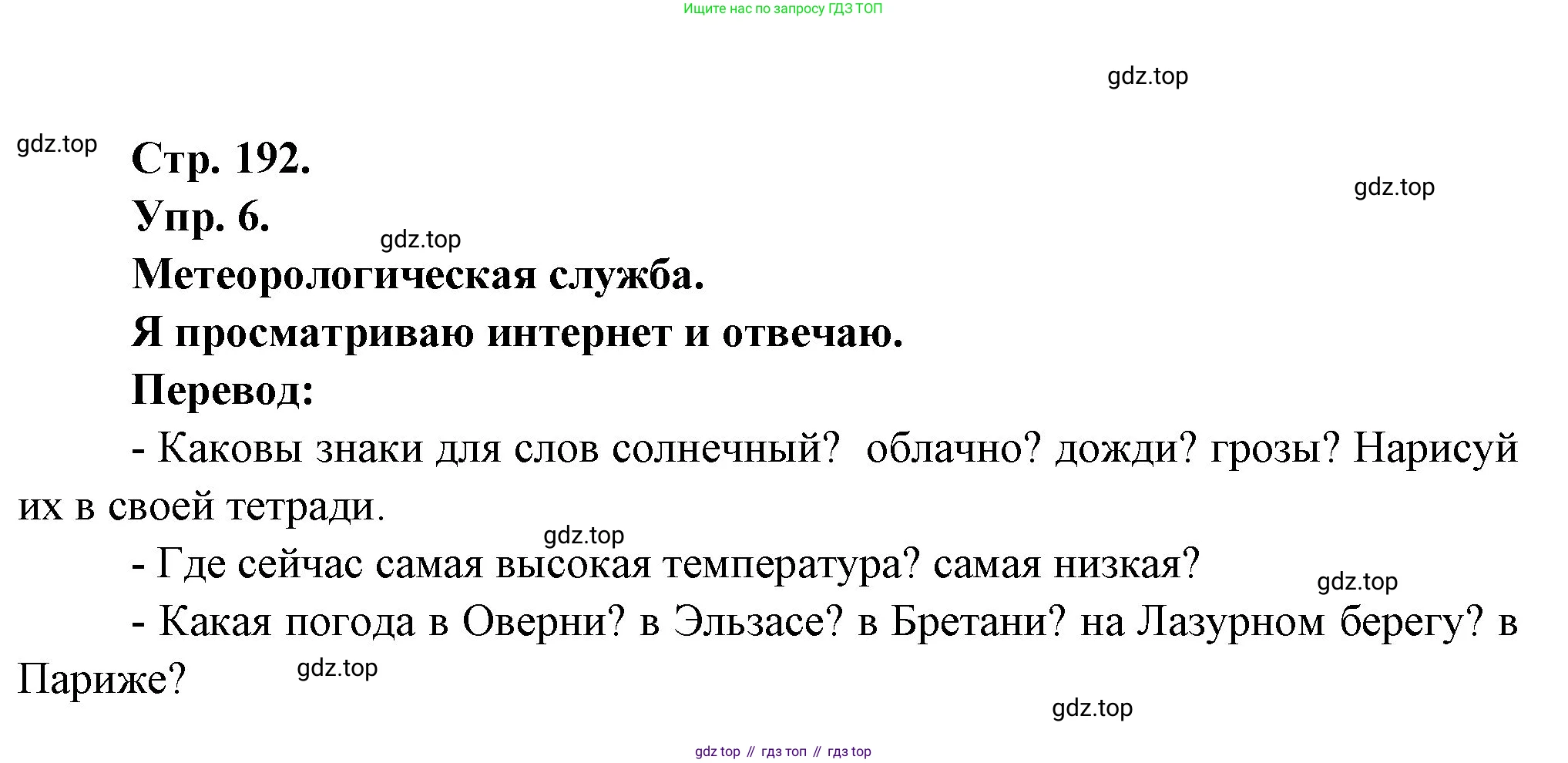 Французский язык, 6 класс Учебник, авторы: Кулигина Антонина Степановна (Kouliguina A), Щепилова Алла Викторовна (Schepilova A), издательство Просвещение, Москва, 2017 - 2022, бирюзового цвета, страница 192, номер 6, Решение
