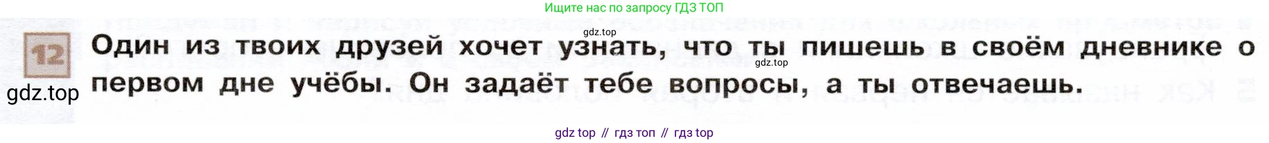 ГДЗ Французский язык, 6 класс Учебник, авторы: Селиванова Наталья Алексеевна (Sélivanova N), Шашурина Алла Юрьевна (Chachourina A), издательство Просвещение, Москва, 2023, коричневого цвета, Часть 1, страница 31, номер 12, Условие
