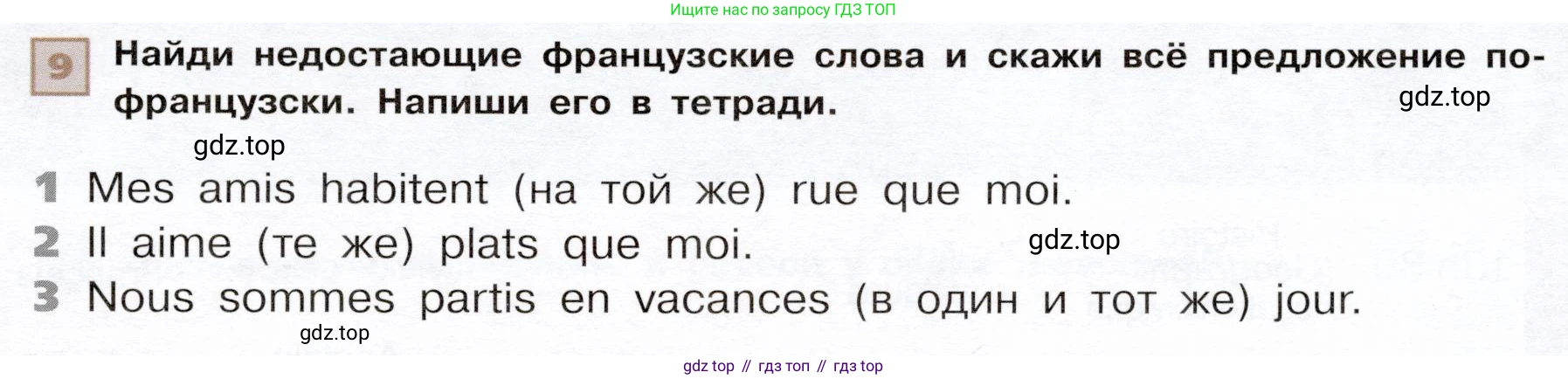 ГДЗ Французский язык, 6 класс Учебник, авторы: Селиванова Наталья Алексеевна (Sélivanova N), Шашурина Алла Юрьевна (Chachourina A), издательство Просвещение, Москва, 2023, коричневого цвета, Часть 1, страница 31, номер 9, Условие