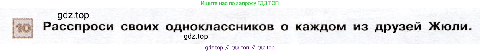 ГДЗ Французский язык, 6 класс Учебник, авторы: Селиванова Наталья Алексеевна (Sélivanova N), Шашурина Алла Юрьевна (Chachourina A), издательство Просвещение, Москва, 2023, коричневого цвета, Часть 1, страница 85, номер 10, Условие