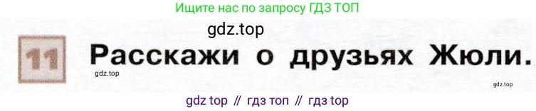 ГДЗ Французский язык, 6 класс Учебник, авторы: Селиванова Наталья Алексеевна (Sélivanova N), Шашурина Алла Юрьевна (Chachourina A), издательство Просвещение, Москва, 2023, коричневого цвета, Часть 1, страница 85, номер 11, Условие