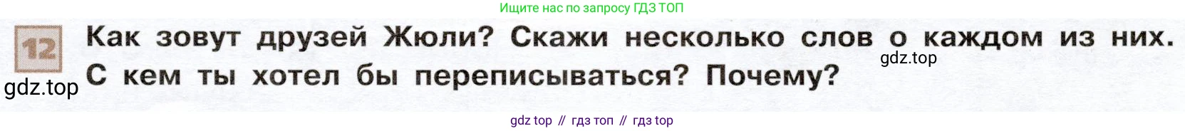 ГДЗ Французский язык, 6 класс Учебник, авторы: Селиванова Наталья Алексеевна (Sélivanova N), Шашурина Алла Юрьевна (Chachourina A), издательство Просвещение, Москва, 2023, коричневого цвета, Часть 2, страница 15, номер 12, Условие
