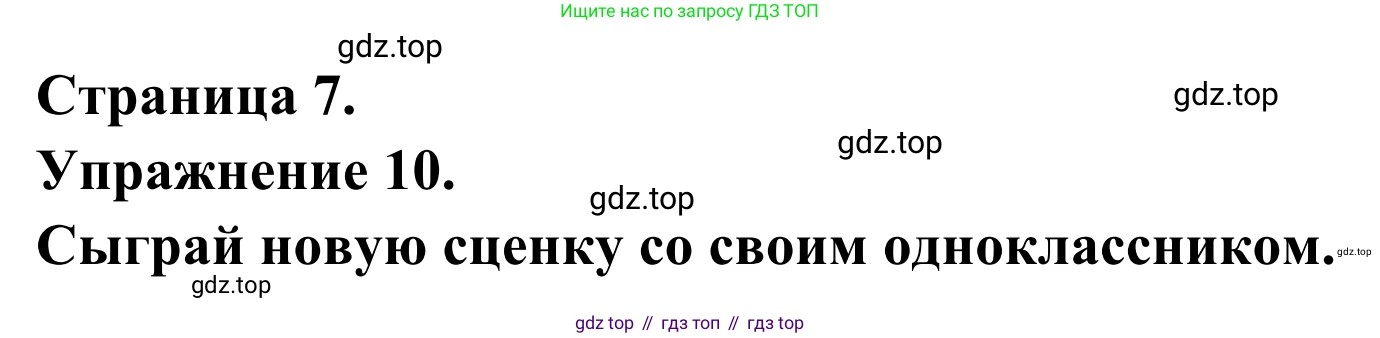 ГДЗ Французский язык, 6 класс Учебник, авторы: Селиванова Наталья Алексеевна (Sélivanova N), Шашурина Алла Юрьевна (Chachourina A), издательство Просвещение, Москва, 2023, коричневого цвета, Часть 1, страница 7, номер 10, Решение