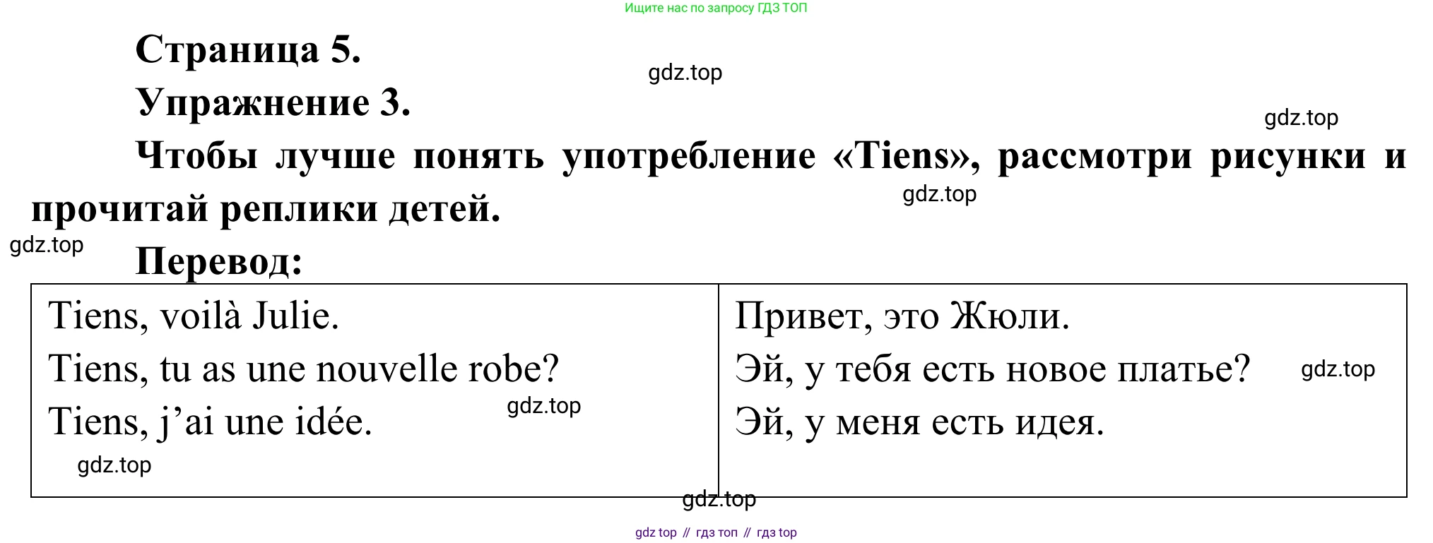 ГДЗ Французский язык, 6 класс Учебник, авторы: Селиванова Наталья Алексеевна (Sélivanova N), Шашурина Алла Юрьевна (Chachourina A), издательство Просвещение, Москва, 2023, коричневого цвета, Часть 1, страница 5, номер 3, Решение