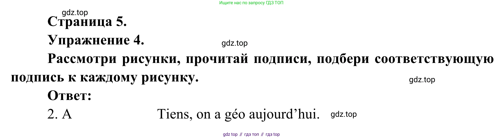 ГДЗ Французский язык, 6 класс Учебник, авторы: Селиванова Наталья Алексеевна (Sélivanova N), Шашурина Алла Юрьевна (Chachourina A), издательство Просвещение, Москва, 2023, коричневого цвета, Часть 1, страница 6, номер 4, Решение