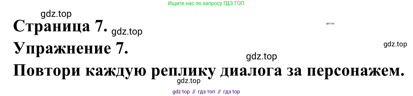 ГДЗ Французский язык, 6 класс Учебник, авторы: Селиванова Наталья Алексеевна (Sélivanova N), Шашурина Алла Юрьевна (Chachourina A), издательство Просвещение, Москва, 2023, коричневого цвета, Часть 1, страница 7, номер 7, Решение