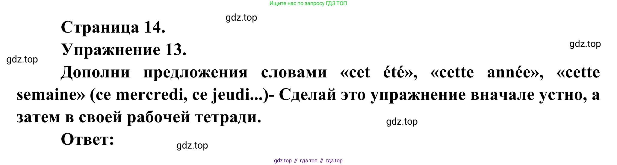 ГДЗ Французский язык, 6 класс Учебник, авторы: Селиванова Наталья Алексеевна (Sélivanova N), Шашурина Алла Юрьевна (Chachourina A), издательство Просвещение, Москва, 2023, коричневого цвета, Часть 1, страница 14, номер 13, Решение