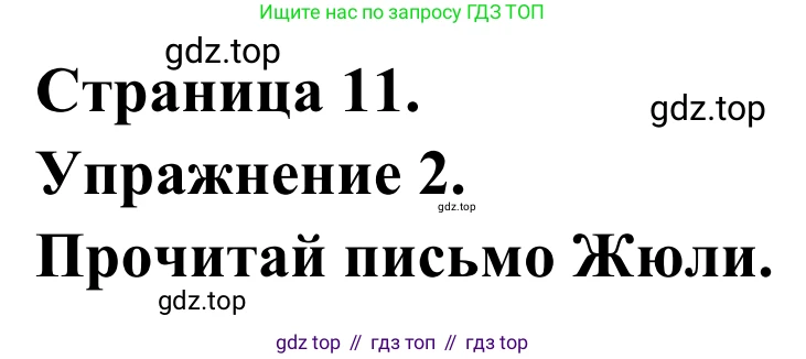ГДЗ Французский язык, 6 класс Учебник, авторы: Селиванова Наталья Алексеевна (Sélivanova N), Шашурина Алла Юрьевна (Chachourina A), издательство Просвещение, Москва, 2023, коричневого цвета, Часть 1, страница 11, номер 2, Решение