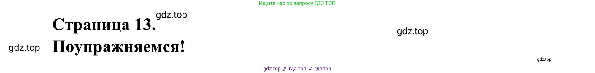 ГДЗ Французский язык, 6 класс Учебник, авторы: Селиванова Наталья Алексеевна (Sélivanova N), Шашурина Алла Юрьевна (Chachourina A), издательство Просвещение, Москва, 2023, коричневого цвета, Часть 1, страница 13, номер 9, Решение