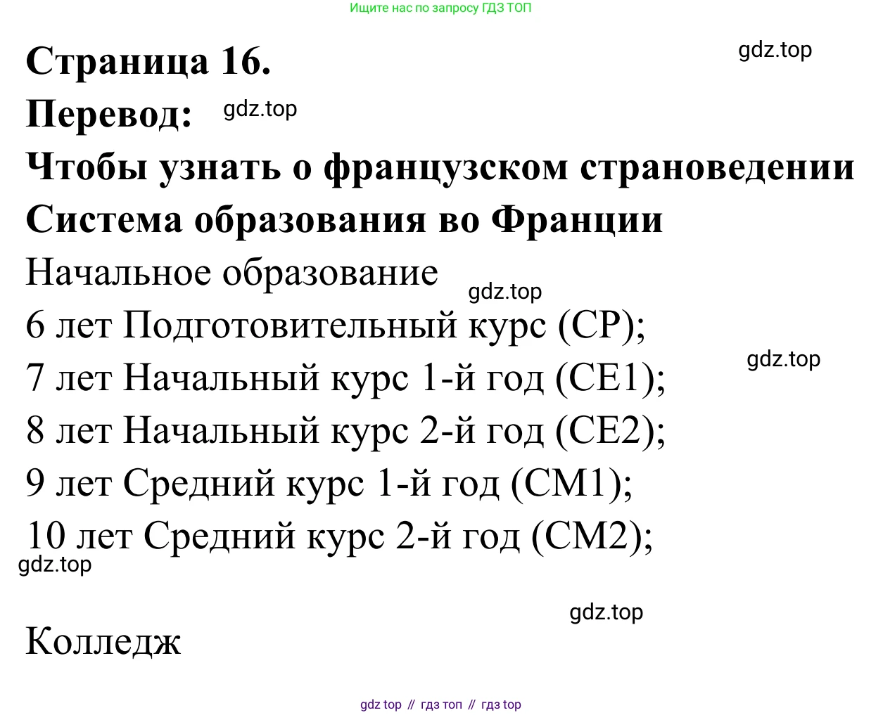 ГДЗ Французский язык, 6 класс Учебник, авторы: Селиванова Наталья Алексеевна (Sélivanova N), Шашурина Алла Юрьевна (Chachourina A), издательство Просвещение, Москва, 2023, коричневого цвета, Часть 1, страница 16, Решение