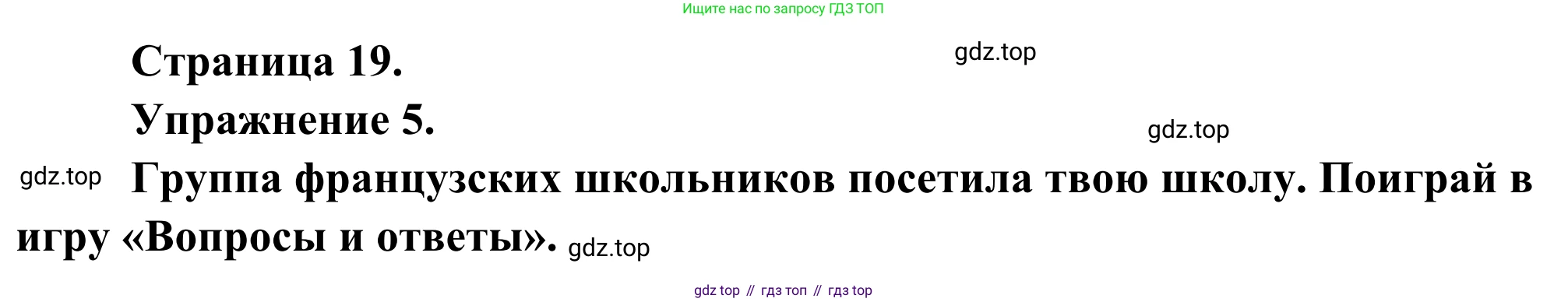 ГДЗ Французский язык, 6 класс Учебник, авторы: Селиванова Наталья Алексеевна (Sélivanova N), Шашурина Алла Юрьевна (Chachourina A), издательство Просвещение, Москва, 2023, коричневого цвета, Часть 1, страница 19, номер 5, Решение