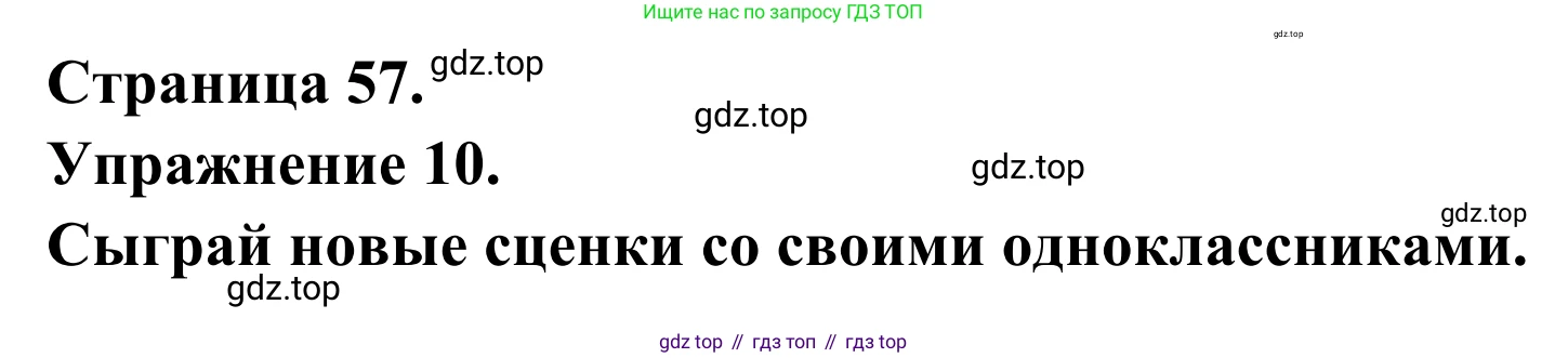 ГДЗ Французский язык, 6 класс Учебник, авторы: Селиванова Наталья Алексеевна (Sélivanova N), Шашурина Алла Юрьевна (Chachourina A), издательство Просвещение, Москва, 2023, коричневого цвета, Часть 2, страница 57, номер 10, Решение