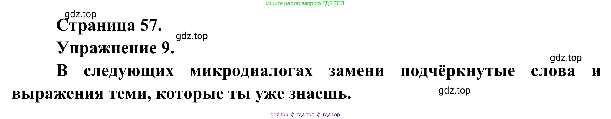 ГДЗ Французский язык, 6 класс Учебник, авторы: Селиванова Наталья Алексеевна (Sélivanova N), Шашурина Алла Юрьевна (Chachourina A), издательство Просвещение, Москва, 2023, коричневого цвета, Часть 2, страница 57, номер 9, Решение