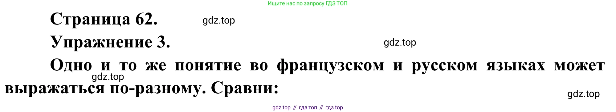 ГДЗ Французский язык, 6 класс Учебник, авторы: Селиванова Наталья Алексеевна (Sélivanova N), Шашурина Алла Юрьевна (Chachourina A), издательство Просвещение, Москва, 2023, коричневого цвета, Часть 2, страница 62, номер 3, Решение