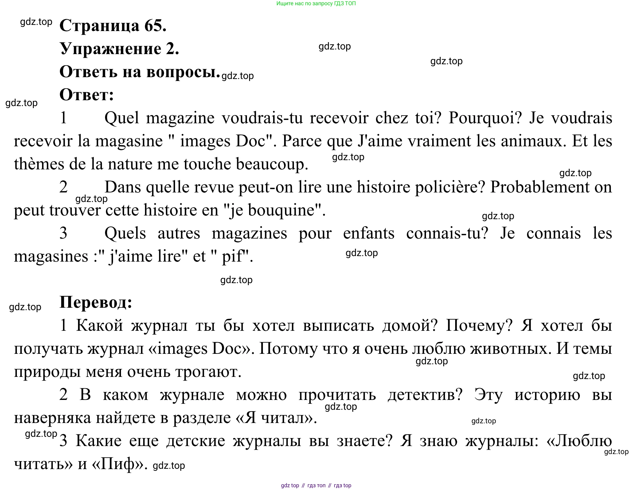 ГДЗ Французский язык, 6 класс Учебник, авторы: Селиванова Наталья Алексеевна (Sélivanova N), Шашурина Алла Юрьевна (Chachourina A), издательство Просвещение, Москва, 2023, коричневого цвета, Часть 2, страница 65, номер 2, Решение