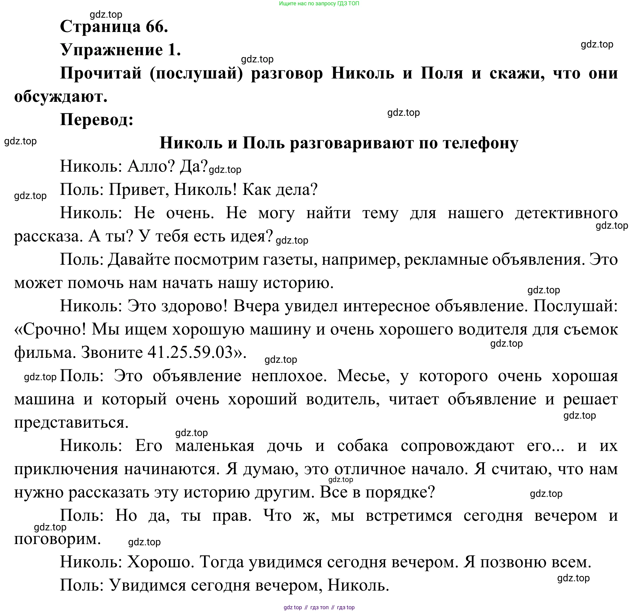 ГДЗ Французский язык, 6 класс Учебник, авторы: Селиванова Наталья Алексеевна (Sélivanova N), Шашурина Алла Юрьевна (Chachourina A), издательство Просвещение, Москва, 2023, коричневого цвета, Часть 2, страница 66, номер 1, Решение