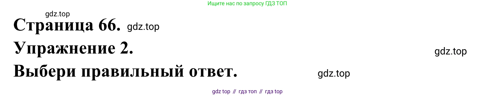 ГДЗ Французский язык, 6 класс Учебник, авторы: Селиванова Наталья Алексеевна (Sélivanova N), Шашурина Алла Юрьевна (Chachourina A), издательство Просвещение, Москва, 2023, коричневого цвета, Часть 2, страница 66, номер 2, Решение