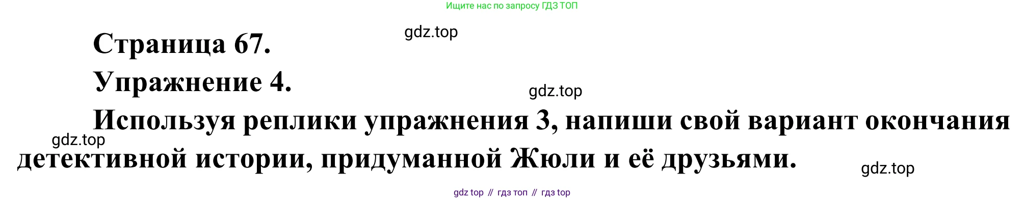 ГДЗ Французский язык, 6 класс Учебник, авторы: Селиванова Наталья Алексеевна (Sélivanova N), Шашурина Алла Юрьевна (Chachourina A), издательство Просвещение, Москва, 2023, коричневого цвета, Часть 2, страница 67, номер 4, Решение