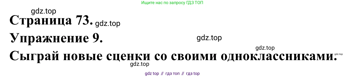 ГДЗ Французский язык, 6 класс Учебник, авторы: Селиванова Наталья Алексеевна (Sélivanova N), Шашурина Алла Юрьевна (Chachourina A), издательство Просвещение, Москва, 2023, коричневого цвета, Часть 2, страница 73, номер 9, Решение