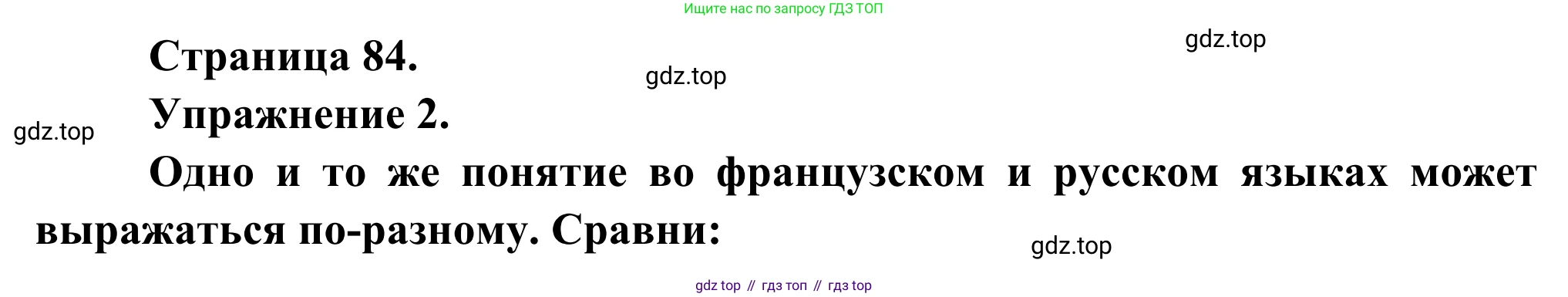 ГДЗ Французский язык, 6 класс Учебник, авторы: Селиванова Наталья Алексеевна (Sélivanova N), Шашурина Алла Юрьевна (Chachourina A), издательство Просвещение, Москва, 2023, коричневого цвета, Часть 2, страница 84, номер 2, Решение