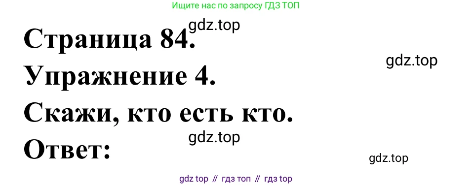ГДЗ Французский язык, 6 класс Учебник, авторы: Селиванова Наталья Алексеевна (Sélivanova N), Шашурина Алла Юрьевна (Chachourina A), издательство Просвещение, Москва, 2023, коричневого цвета, Часть 2, страница 84, номер 4, Решение
