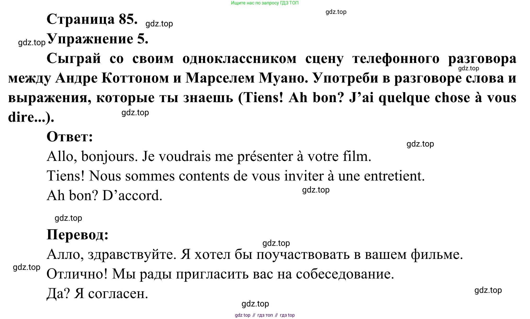 ГДЗ Французский язык, 6 класс Учебник, авторы: Селиванова Наталья Алексеевна (Sélivanova N), Шашурина Алла Юрьевна (Chachourina A), издательство Просвещение, Москва, 2023, коричневого цвета, Часть 2, страница 85, номер 5, Решение