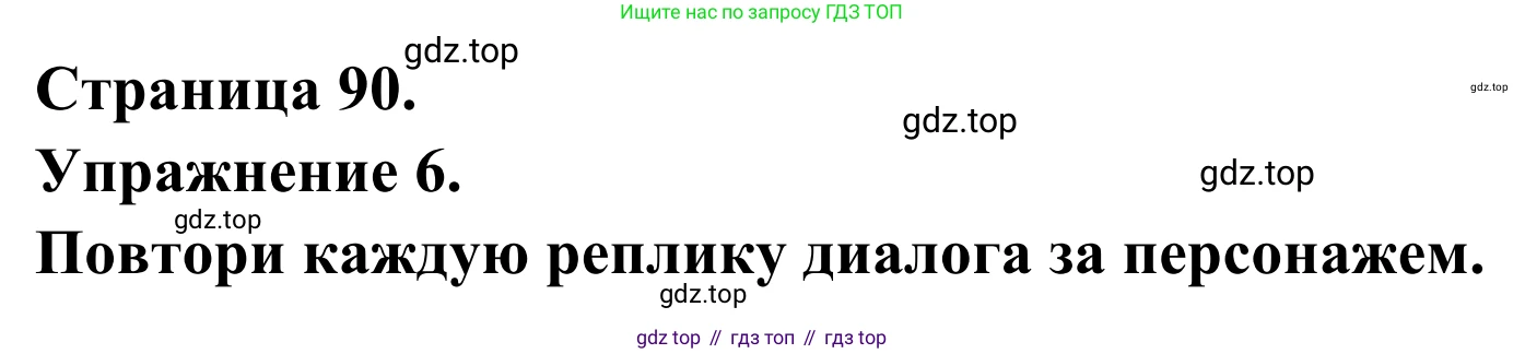 ГДЗ Французский язык, 6 класс Учебник, авторы: Селиванова Наталья Алексеевна (Sélivanova N), Шашурина Алла Юрьевна (Chachourina A), издательство Просвещение, Москва, 2023, коричневого цвета, Часть 2, страница 90, номер 6, Решение