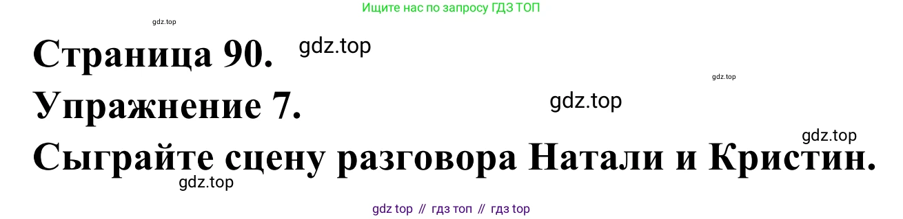 ГДЗ Французский язык, 6 класс Учебник, авторы: Селиванова Наталья Алексеевна (Sélivanova N), Шашурина Алла Юрьевна (Chachourina A), издательство Просвещение, Москва, 2023, коричневого цвета, Часть 2, страница 90, номер 7, Решение