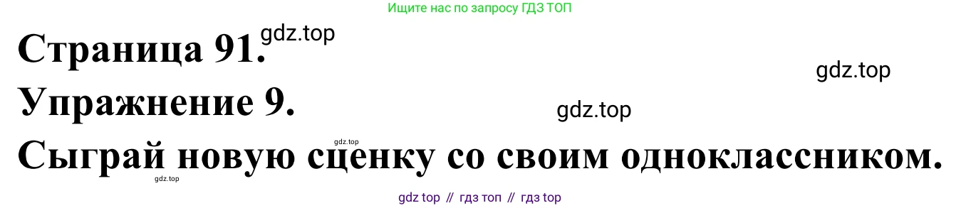 ГДЗ Французский язык, 6 класс Учебник, авторы: Селиванова Наталья Алексеевна (Sélivanova N), Шашурина Алла Юрьевна (Chachourina A), издательство Просвещение, Москва, 2023, коричневого цвета, Часть 2, страница 91, номер 9, Решение