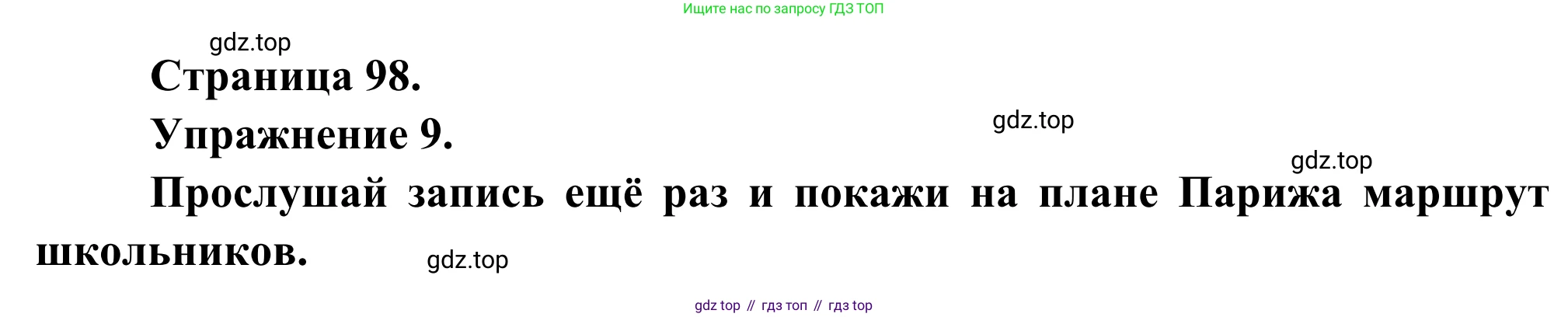 ГДЗ Французский язык, 6 класс Учебник, авторы: Селиванова Наталья Алексеевна (Sélivanova N), Шашурина Алла Юрьевна (Chachourina A), издательство Просвещение, Москва, 2023, коричневого цвета, Часть 2, страница 98, номер 9, Решение