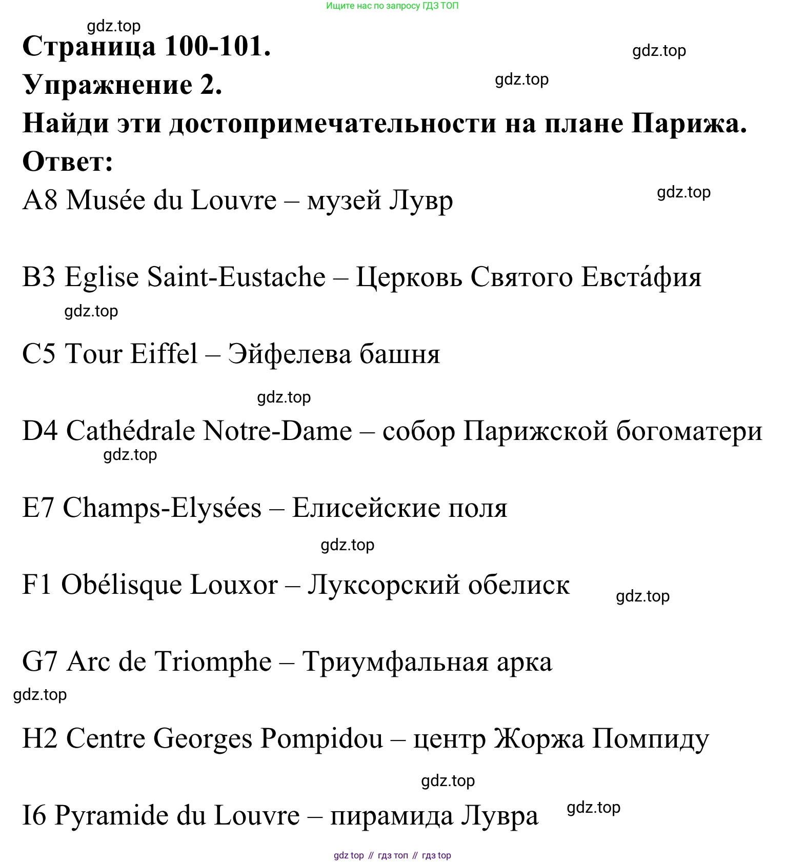 ГДЗ Французский язык, 6 класс Учебник, авторы: Селиванова Наталья Алексеевна (Sélivanova N), Шашурина Алла Юрьевна (Chachourina A), издательство Просвещение, Москва, 2023, коричневого цвета, Часть 2, страница 100, номер 2, Решение
