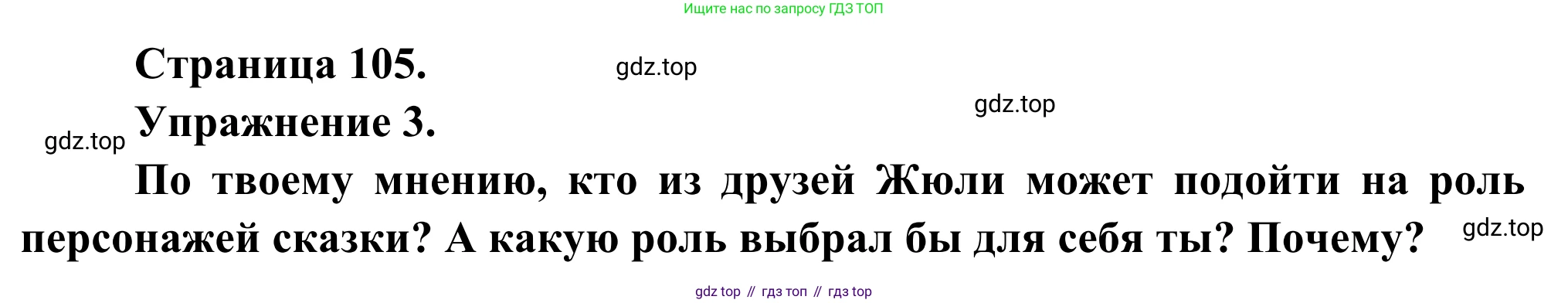 ГДЗ Французский язык, 6 класс Учебник, авторы: Селиванова Наталья Алексеевна (Sélivanova N), Шашурина Алла Юрьевна (Chachourina A), издательство Просвещение, Москва, 2023, коричневого цвета, Часть 2, страница 105, номер 3, Решение
