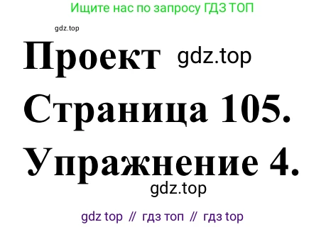 ГДЗ Французский язык, 6 класс Учебник, авторы: Селиванова Наталья Алексеевна (Sélivanova N), Шашурина Алла Юрьевна (Chachourina A), издательство Просвещение, Москва, 2023, коричневого цвета, Часть 2, страница 105, номер 4, Решение