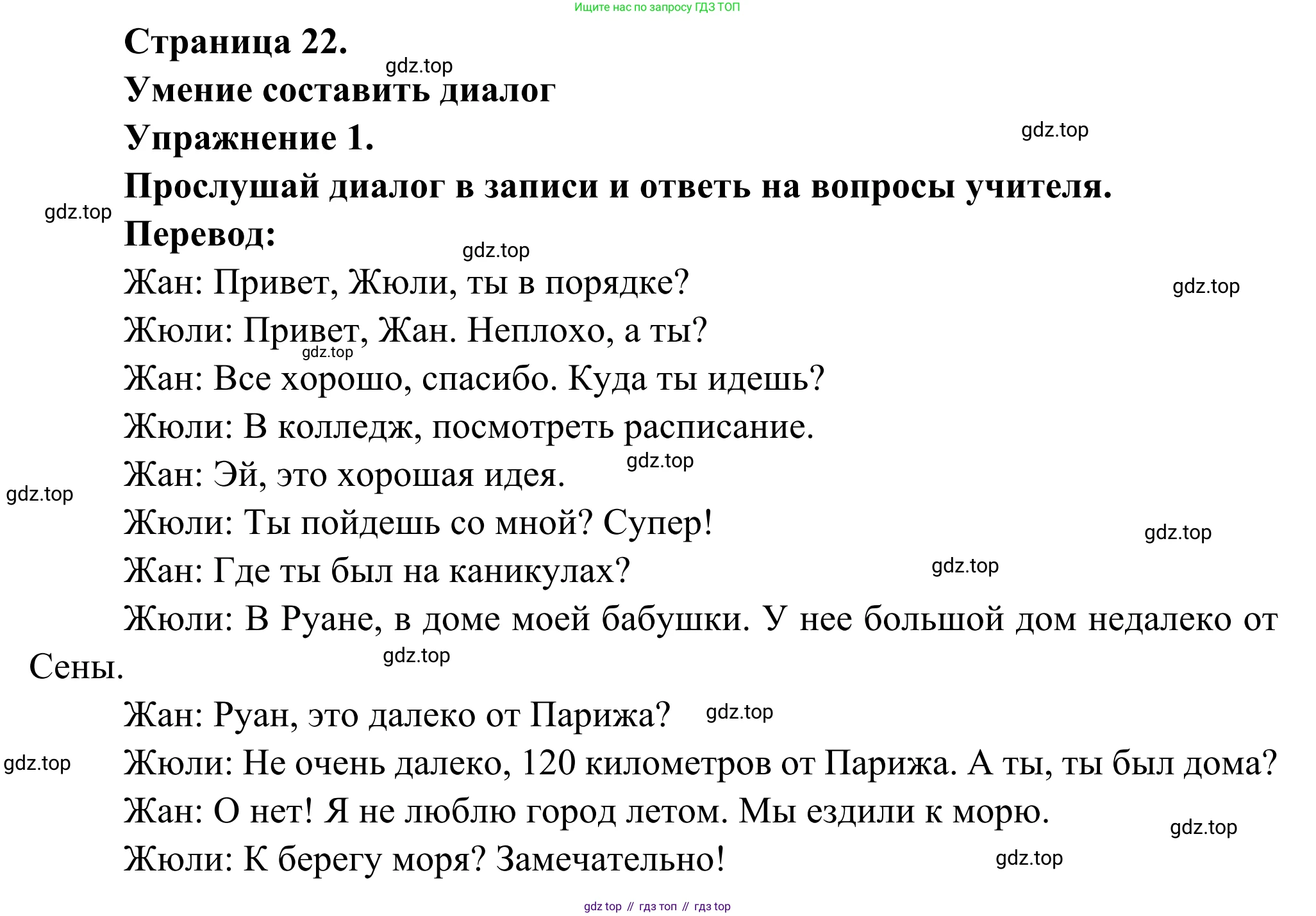 ГДЗ Французский язык, 6 класс Учебник, авторы: Селиванова Наталья Алексеевна (Sélivanova N), Шашурина Алла Юрьевна (Chachourina A), издательство Просвещение, Москва, 2023, коричневого цвета, Часть 1, страница 22, номер 1, Решение