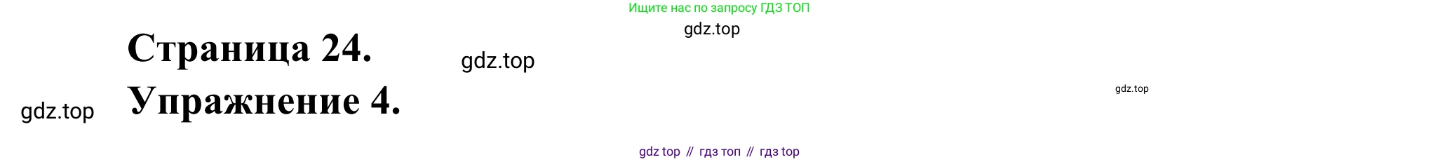 ГДЗ Французский язык, 6 класс Учебник, авторы: Селиванова Наталья Алексеевна (Sélivanova N), Шашурина Алла Юрьевна (Chachourina A), издательство Просвещение, Москва, 2023, коричневого цвета, Часть 1, страница 24, номер 4, Решение