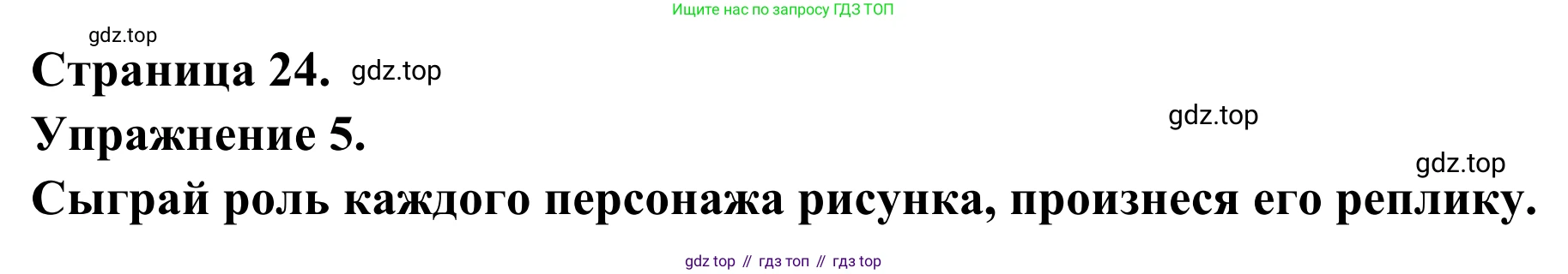 ГДЗ Французский язык, 6 класс Учебник, авторы: Селиванова Наталья Алексеевна (Sélivanova N), Шашурина Алла Юрьевна (Chachourina A), издательство Просвещение, Москва, 2023, коричневого цвета, Часть 1, страница 24, номер 5, Решение
