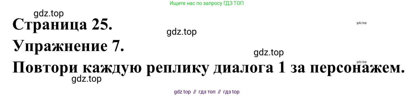 ГДЗ Французский язык, 6 класс Учебник, авторы: Селиванова Наталья Алексеевна (Sélivanova N), Шашурина Алла Юрьевна (Chachourina A), издательство Просвещение, Москва, 2023, коричневого цвета, Часть 1, страница 25, номер 7, Решение