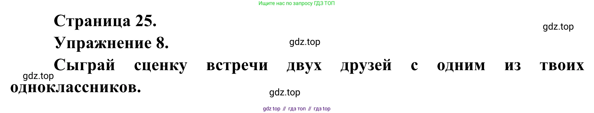 ГДЗ Французский язык, 6 класс Учебник, авторы: Селиванова Наталья Алексеевна (Sélivanova N), Шашурина Алла Юрьевна (Chachourina A), издательство Просвещение, Москва, 2023, коричневого цвета, Часть 1, страница 25, номер 8, Решение