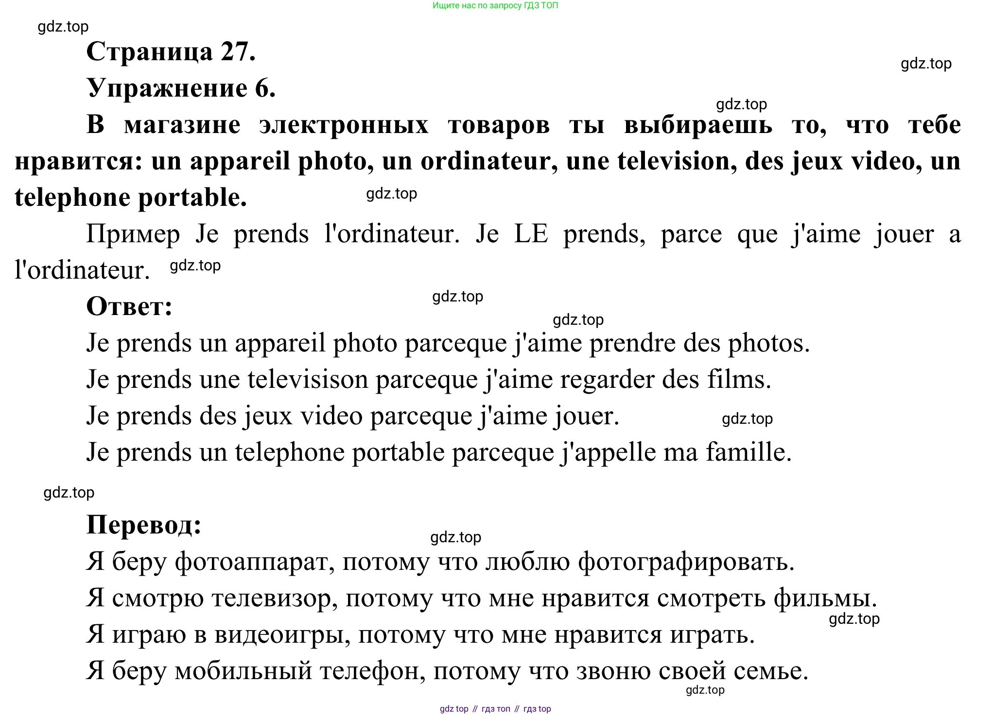 ГДЗ Французский язык, 6 класс Учебник, авторы: Селиванова Наталья Алексеевна (Sélivanova N), Шашурина Алла Юрьевна (Chachourina A), издательство Просвещение, Москва, 2023, коричневого цвета, Часть 1, страница 27, номер 6, Решение
