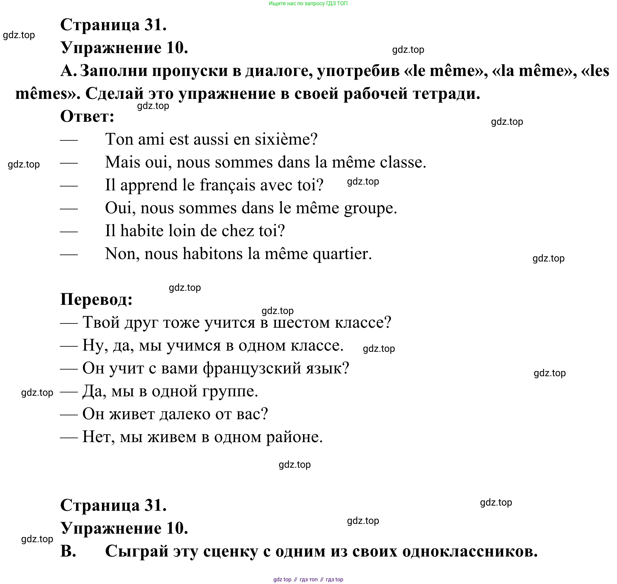 ГДЗ Французский язык, 6 класс Учебник, авторы: Селиванова Наталья Алексеевна (Sélivanova N), Шашурина Алла Юрьевна (Chachourina A), издательство Просвещение, Москва, 2023, коричневого цвета, Часть 1, страница 31, номер 10, Решение