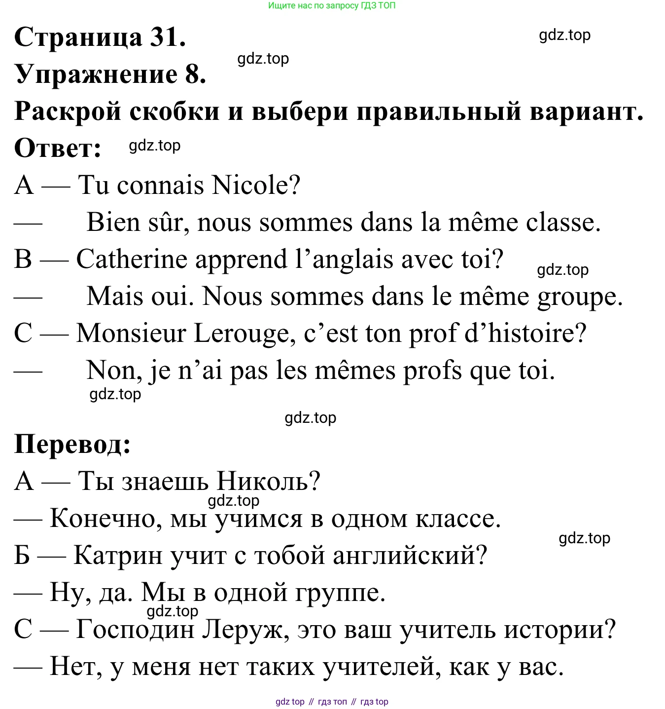 ГДЗ Французский язык, 6 класс Учебник, авторы: Селиванова Наталья Алексеевна (Sélivanova N), Шашурина Алла Юрьевна (Chachourina A), издательство Просвещение, Москва, 2023, коричневого цвета, Часть 1, страница 31, номер 8, Решение