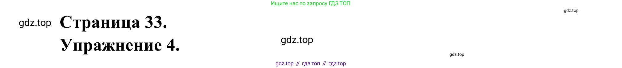 ГДЗ Французский язык, 6 класс Учебник, авторы: Селиванова Наталья Алексеевна (Sélivanova N), Шашурина Алла Юрьевна (Chachourina A), издательство Просвещение, Москва, 2023, коричневого цвета, Часть 1, страница 33, номер 4, Решение